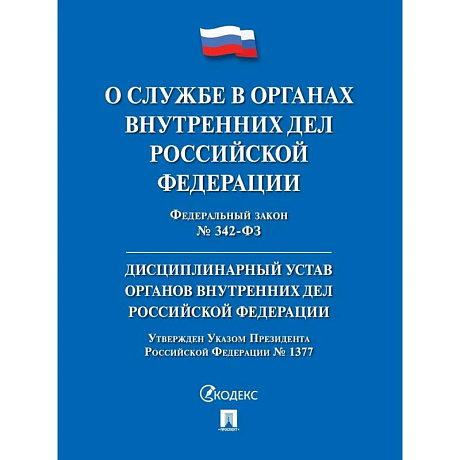 Фото О службе в органах внутр.дел РФ и внесение измен.в отд.закон.акты РФ №342-ФЗ