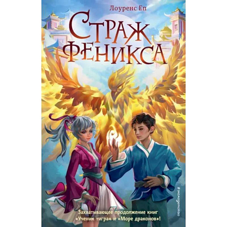 Фото Страж феникса