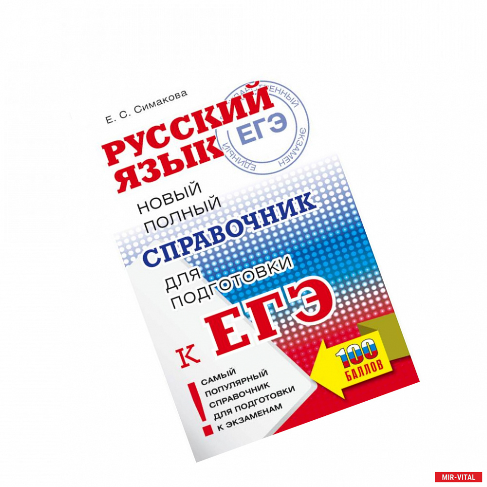 Фото ЕГЭ. Русский язык. Новый полный справочник для подготовки к ЕГЭ