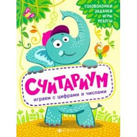 Книжка 'Полезный досуг' СЧИТАРИУМ (56627001)