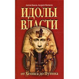 Идолы власти от Хеопса до Путина