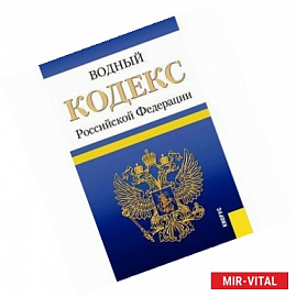 Водный кодекс Российской Федерации по состоянию на 1 февраля 2016 года