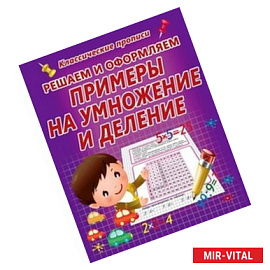 Решаем и оформляем. Примеры на умножение и деление