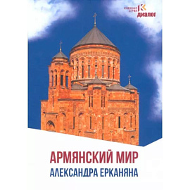 Армянский мир Александра Ерканяна