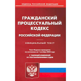 Гражданский процессуальный кодекс Российской Федерации по состоянию на 01 октября 2023 г