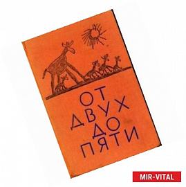 От двух до пяти