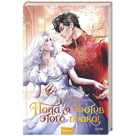 Фото Папа, я против этого брака. Том 2