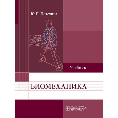 Фото Биомеханика: Учебник