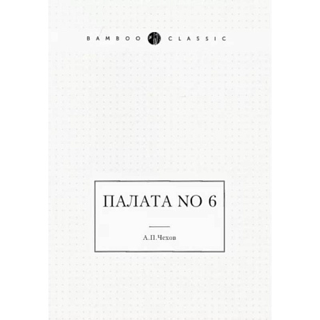 Фото Палата No 6