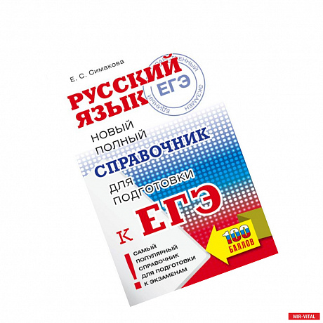 Фото ЕГЭ. Русский язык. Новый полный справочник для подготовки к ЕГЭ