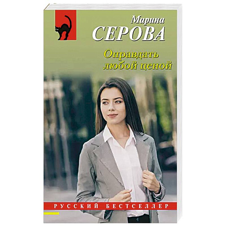 Фото Оправдать любой ценой