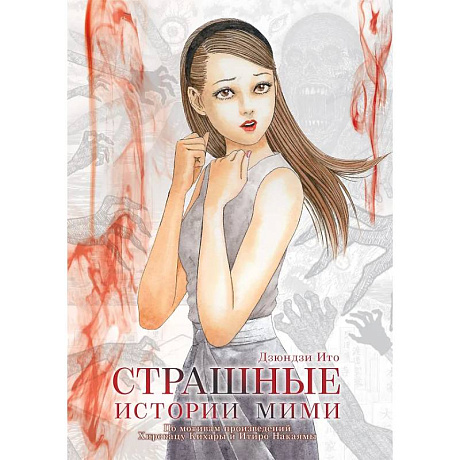 Фото Страшные истории Мими
