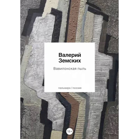Фото Вавилонская пыль