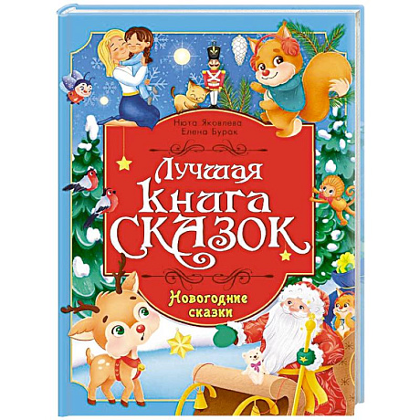 Фото Новогодние сказки