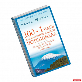 100 + 1 идея для раскрытия вашего потенциала от монаха, который продал свой 'феррари'