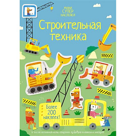 Строительная техника