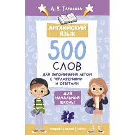 Английский язык. 500 слов для запоминания летом с упражнениями и ответами