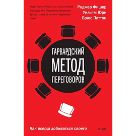 Гарвардский метод переговоров. Как всегда добиваться своего