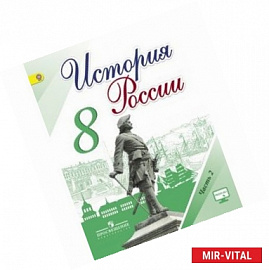 История России. 8 класс. Учебник. Часть 2. ФГОС