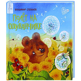 Полет на одуванчике