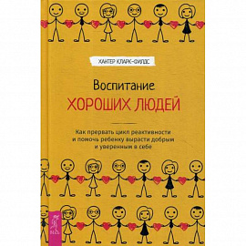 Воспитание хороших людей
