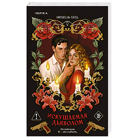 Искушаемая дьяволом (красная обложка) (#1)