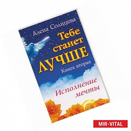 Тебе станет лучше. Исполнение мечты. Книга вторая