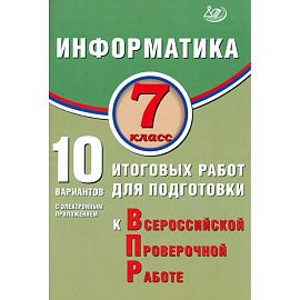 Информатика 7 класс. 10 вариантов итоговых работ для подготовки