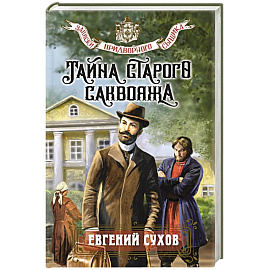 Тайна старого саквояжа
