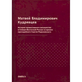 История православного монашества в Северо-Восточной России со времен преподобного Сергия Радонежского