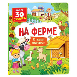 На ферме. Книги с окошками