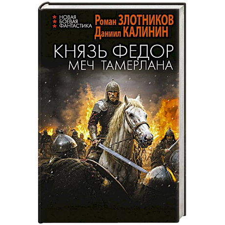 Фото Князь Фёдор. Меч Тамерлана