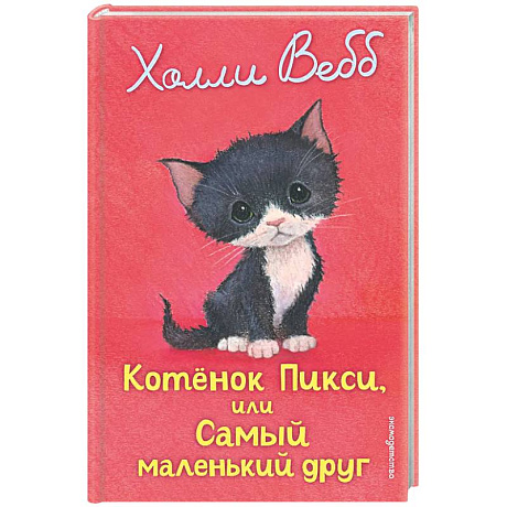Фото Котенок Пикси, или Самый маленький друг (выпуск 58)