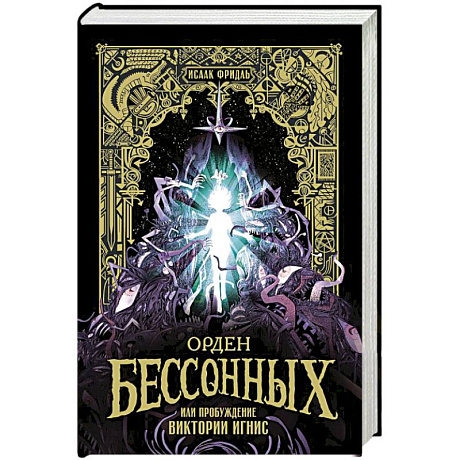 Фото Орден Бессонных, или Пробуждение Виктории Игнис