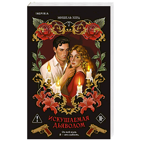 Фото Искушаемая дьяволом (красная обложка) (#1)
