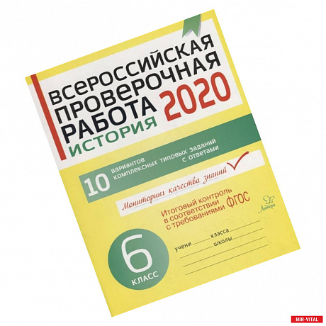 Фото Всероссийская проверочная работа 2020. История. 6 класс. 10 вариантов комплексных типовых заданий с ответами