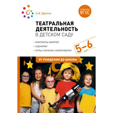 Фото Театральная деятельность в детском саду. 5-6 лет. Конспекты занятий. ФГОС