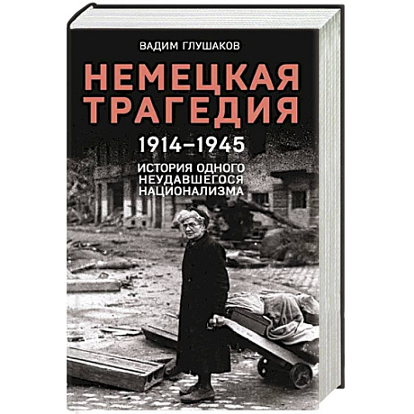 Фото Немецкая трагедия. 1914-1945. История одного неудавшегося национализма