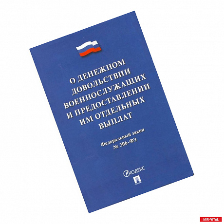 Фото О денежном довольствии военнослужащих и представл.им отдельных выплат №306-ФЗ