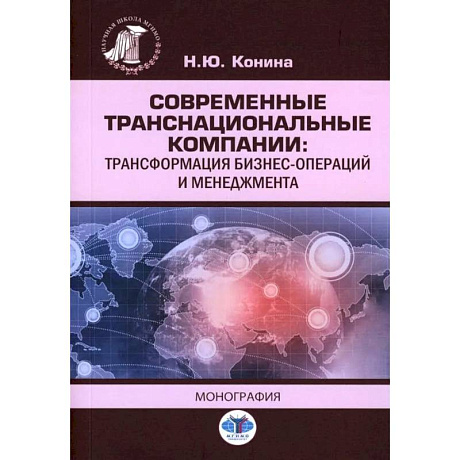 Фото Современные транснациональные компании: трансформация бизнес-операций и менеджмента: монография
