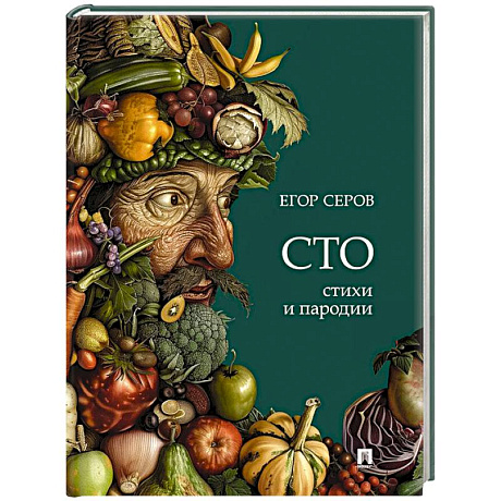 Фото Сто. Стихи и пародии