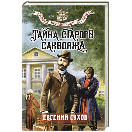 Фото Тайна старого саквояжа