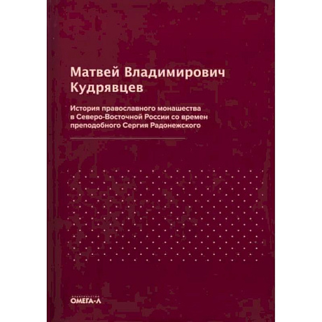 Фото История православного монашества в Северо-Восточной России со времен преподобного Сергия Радонежского