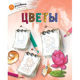 Цветы