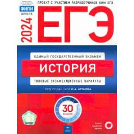 ЕГЭ-2024. История. Типовые экзаменационные варианты. 30 вариантов