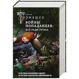 Войны попаданцев: всё ради трона