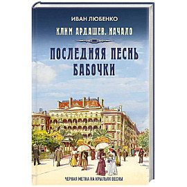 Клим Ардашев. Начало. Последняя песнь бабочки