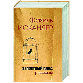 Запретный плод