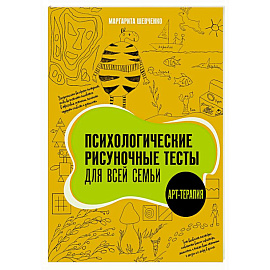 Психологические рисуночные тесты для всей семьи