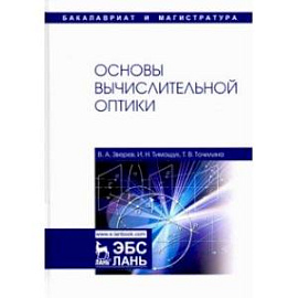 Основы вычислительной оптики. Учебное пособие